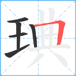 琠笔顺分解图片6