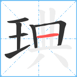 琠笔顺分解图片7