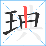 琠笔顺分解图片8