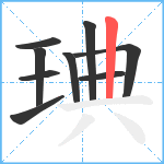 琠笔顺分解图片9