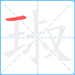 琡笔顺分解图片1