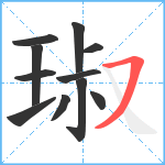 琡笔顺分解图片11