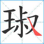 琡笔顺分解图片12