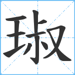 琡笔顺分解图片13