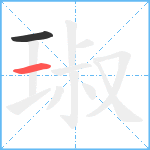 琡笔顺分解图片2