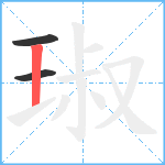 琡笔顺分解图片3