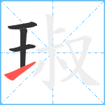 琡笔顺分解图片4