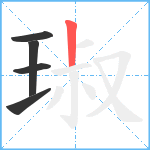 琡笔顺分解图片5