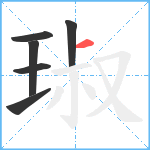 琡笔顺分解图片6