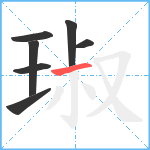 琡笔顺分解图片7