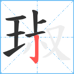 琡笔顺分解图片8