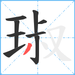 琡笔顺分解图片9