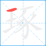 琢笔顺分解图片1