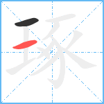 琢笔顺分解图片2