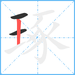 琢笔顺分解图片3