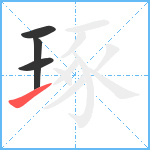 琢笔顺分解图片4