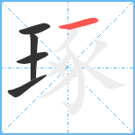 琢笔顺分解图片5