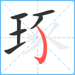 琢笔顺分解图片7