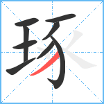 琢笔顺分解图片9