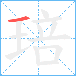 琣笔顺分解图片1