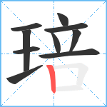 琣笔顺分解图片10