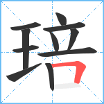 琣笔顺分解图片11