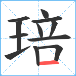 琣笔顺分解图片12