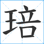 琣笔顺分解图片13