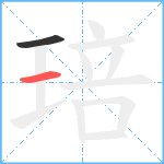 琣笔顺分解图片2