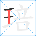 琣笔顺分解图片3