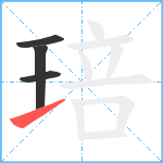 琣笔顺分解图片4