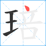 琣笔顺分解图片5