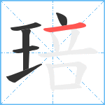 琣笔顺分解图片6