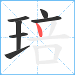 琣笔顺分解图片7