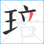 琣笔顺分解图片8