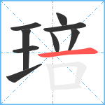 琣笔顺分解图片9