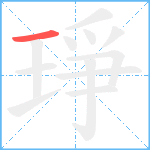 琤笔顺分解图片1