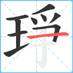 琤笔顺分解图片10