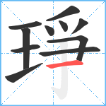 琤笔顺分解图片11