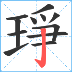 琤笔顺分解图片12