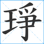 琤笔顺分解图片13