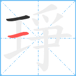 琤笔顺分解图片2