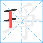 琤笔顺分解图片3