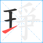 琤笔顺分解图片4