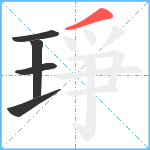 琤笔顺分解图片5