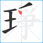 琤笔顺分解图片6