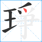 琤笔顺分解图片7