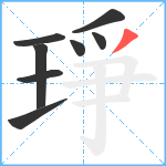 琤笔顺分解图片8