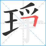 琤笔顺分解图片9