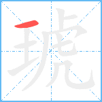 琥笔顺分解图片1